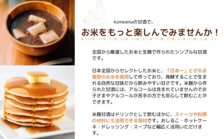 甘酒 komeamaの生甘酒（無添加・生米麹）プレーン250g×5個セット |甘酒 甘酒 甘酒 甘酒 甘酒 009-32 