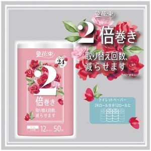 2倍巻き トイレットペーパー 「花束」 ダブル 48ロール (12R×4P) (1ロール 50m) 省スペース 大人気 再生紙100％ エコ 無香料 無色 無地 長巻き 防災 備蓄 日用品 消耗品 生活用品 富士市 [sf002-113]