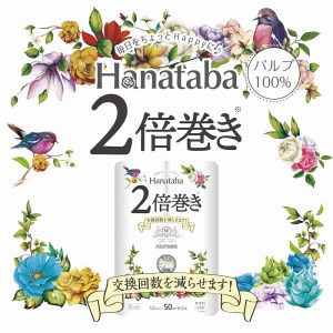 トイレットペーパー 「Hanataba」 ダブル 2倍巻き 48個 (12ロール × 4パック) (1ロール 50ｍ) パルプ100％ 長持ち 消臭 無香料 エンボス なめらか 防災 備蓄 国産 日用品 生活用品 生活雑貨 丸富製紙 富士市 無地・無色 無香 パルプ配合 48ロール [sf002-115]