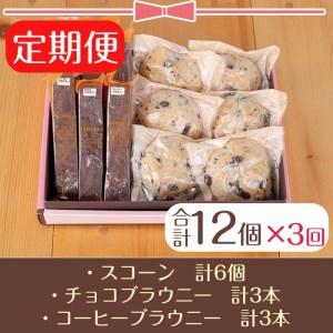 【30884】＜定期便・全3回(連続)＞びっくりスコーンとスティックブラウニー(合計12個×3回)【Felice Regalo】