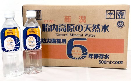胎内高原の天然水 6年保存水 500ml×24本入 1箱（15-10）
