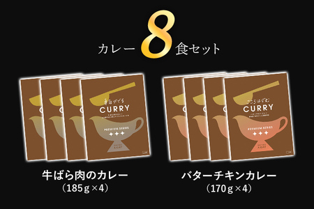 ピエトロのシェフの本格カレー満腹セット 8食セット 8人前 計8袋 牛ばら肉のカレー4袋/バターチキンカレー4袋 カレー セット 食べ比べ ピエトロ レトルト 長期保存 保存食 備蓄 送料無料
