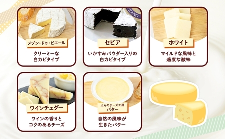 北海道 ふらのチーズ工房 チーズ 4種 と バター セット ホワイト ワインチェダー メゾン・ドゥ・ピエール セピア ナチュラルチーズ 乳製品 おつまみ 濃厚 フレッシュ ギフト 贈り物 送料無料 富良野市