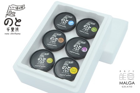 [K066] マルガージェラート「のと千里浜」セット（たっぷり入った125ml）