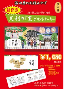 足利土産 足利めぐ里プリントクッキー 15枚入 洋菓子 焼菓子 菓子 プリント クッキー ご当地 土産 贈答 贈り物 ギフト プレゼント 自宅 家庭 お取り寄せ 食品 栃木県 足利市 F7Z-1710