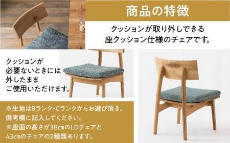 【飛騨の家具】森のことば LDチェア SN240 B-Cランク 座クッション | 飛騨産業 椅子 飛騨家具 家具 おしゃれ 人気 おすすめ 有限会社家具木の國屋 ES020