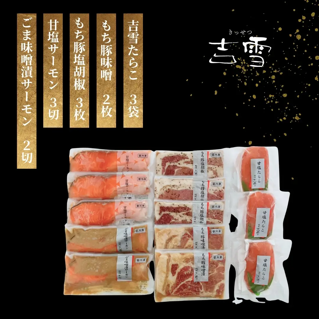 吉雪 「宮」 もち豚・サーモン・たらこセット
