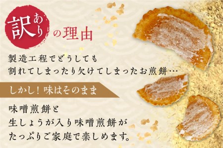 味噌煎餅 割れせん 井之廣製菓舗 飛騨市 煎餅  [Q777]