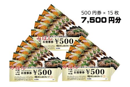 にしはらグループ お食事券 7,500円相当 一番亭 ぼて福 かつ銀 現地型 観光 グルメ 飲食店 レストラン 和食 洋食 ファミリー 外食 ディナー ランチ 地元 特産品 名物 名店 旅行 おでかけ 三島駅前 三島北上 塚原 テイクアウト ご飲食 500円券 15枚 静岡県 三島市