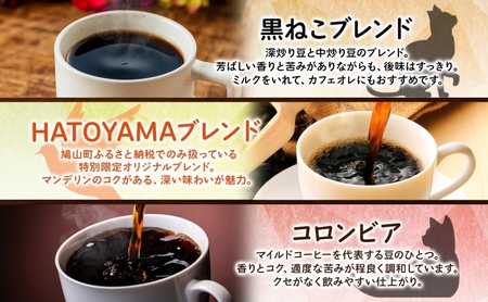 コーヒー 豆 粉 選べる 3種セット 各200g 計600g 飲料類 木炭焙煎珈琲 おうちカフェ 黒ねこブレンド 豆ねこ 深煎り 中煎りロースト ブレンド マイルド 本格 焙煎 リラックス コーヒー豆と雑貨の店豆ねこ 鳩山町 木炭焙煎珈琲【豆】