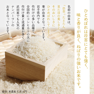 武田家のお米 墾 ひとめぼれ 精米 5kg 農薬 化学肥料 ：栽培期間中 不使用 【米農家 仁左ェ門】 米 こめ コメ 白米 ご飯 ごはん ライス おにぎり 弁当 お弁当 単一原料米 5キロ ５kg 5ｋｇ 1袋 お取り寄せ 産地直送 農家直送 国産 岩手県産 オススメ おすすめ 人気