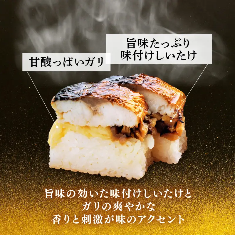 越前名物『焼き鯖寿司』1本 8貫入《取り分けしやすい・お手軽 カット済・美味しいと大人気！》／ おすし 鯖 押し寿司 あわら [aw050-a006]