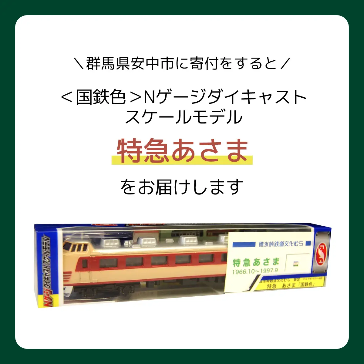 国鉄色＞Nゲージダイキャストスケールモデル 特急あさま ANAE009