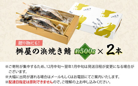 若狭小浜 桝屋の浜焼き鯖2本入り [BFAO008] 【配送不可地域：離島】 