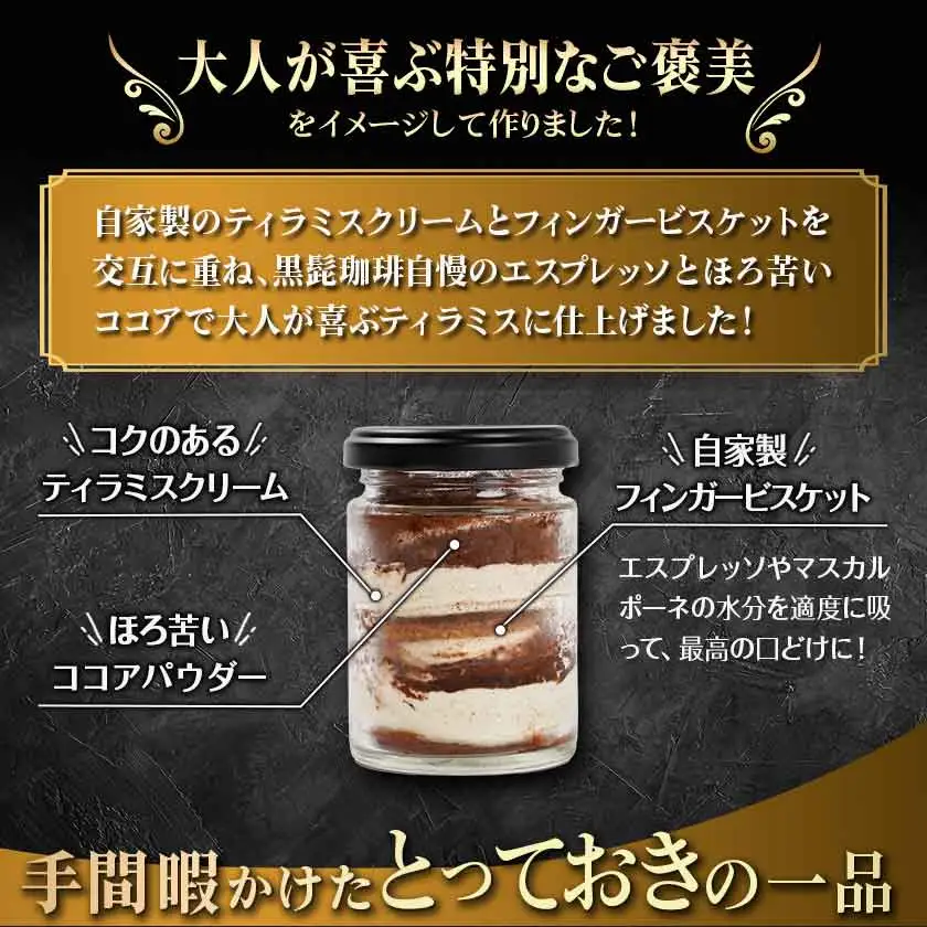 「黒髭珈琲」大人のティラミス 6個〔AA-9904〕_(都城市) 洋菓子 自家製クリーム フィンガービスケット エスプレッソ ほろ苦ココア 瓶入り 6個 スイーツ デザート 無添加無着色 国産素材 おうち時間