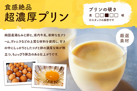 純国産鶏【もみじ】の卵使用　食感絶品超濃厚プリン8個/人気返礼品 スイーツ 産地直送 手作り プリン ぷりん お取り寄せ 厳選卵 硬め 安心 安全 高評価 ふるさと ご褒美 一押し 贈り物 洋菓子 デザート 8個入り 濃厚 大人におすすめ お菓子