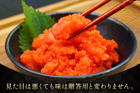 【訳あり】辛子明太子切子1.5kg（500g×3パック）[古賀商店 福岡県 筑紫野市 21760022]