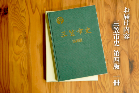 三笠市史　第四版（平成26年発刊）【18002】