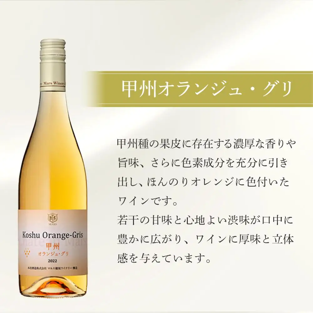 「甲州オランジュ・グリ」「甲州ヴェルディ―ニョ」白ワイン2本セット｜ワイン 白ワイン 山梨ワイン マルス 本坊酒造