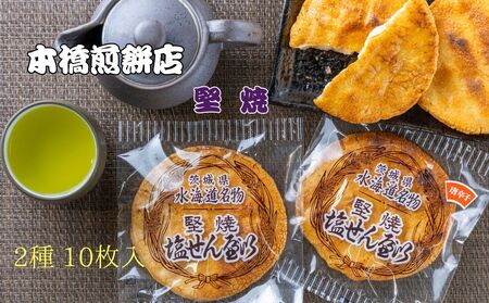 【老舗　本橋煎餅店】堅焼き塩せんべい2種10枚入り