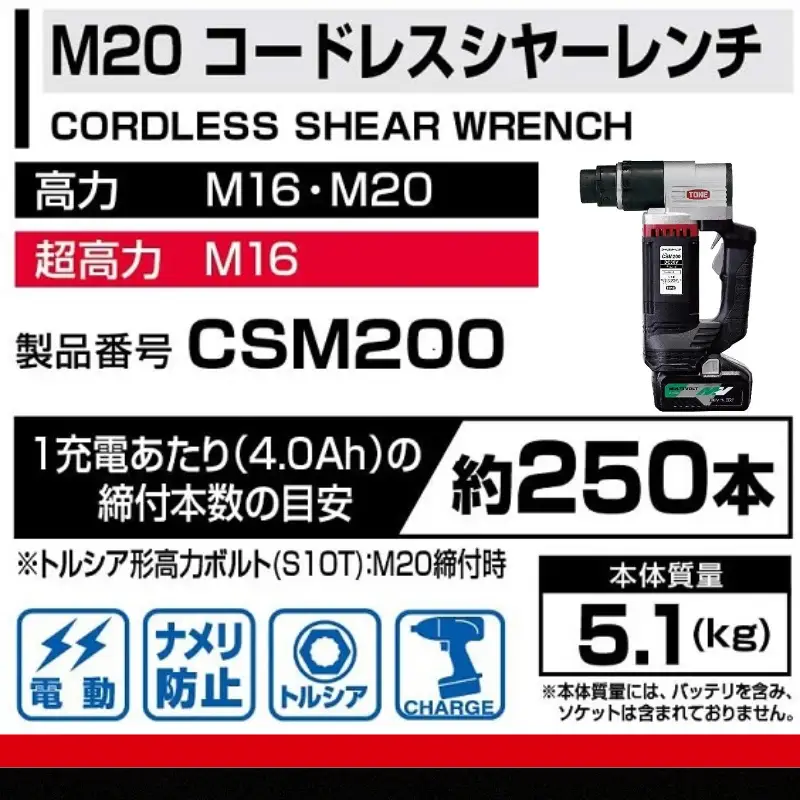 TONE トネ コードレスシヤーレンチ ( CSM200 ) 15001-40000397