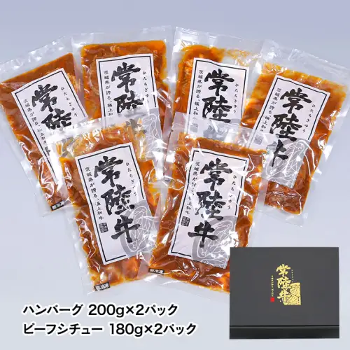 【茨城県共通返礼品】常陸牛　特撰セット（ローストビーフ、煮込み手ごねハンバーグ、ビーフシチュー） 八千代町産 白菜 使用 ハンバーグ ビーフシチュー ローストビーフ 常陸牛 お肉 牛肉 和牛 セット 惣菜 レトルト グルメ お取り寄せ 冷凍 [AU017ya]