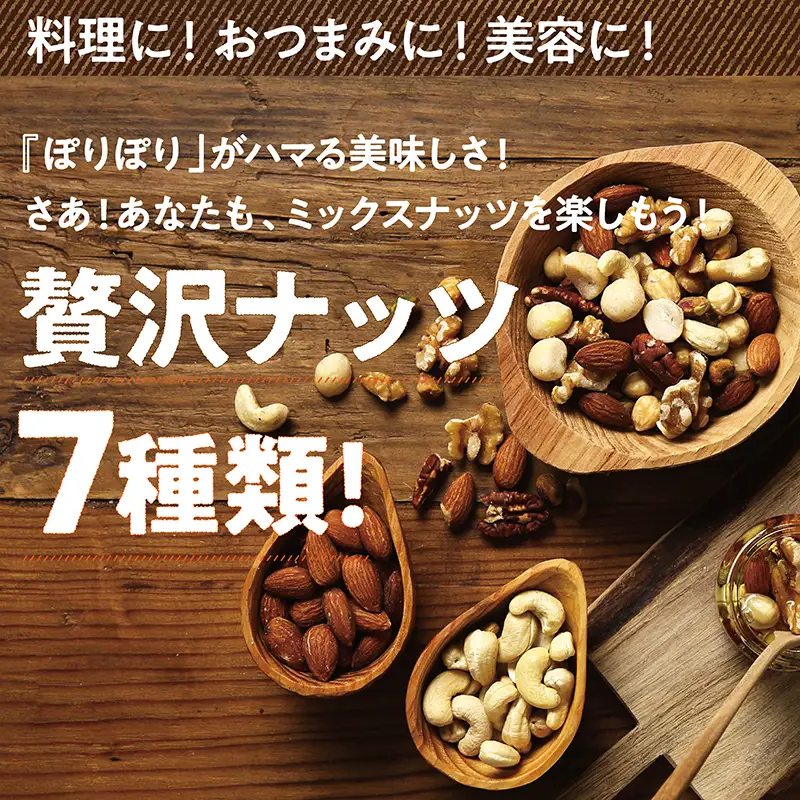 ななつのしあわせミックスナッツ(無塩仕立て＆塩仕立て)1.5kg〔MJ-9023〕_(都城市) タマチャンショップ クルミ アーモンド カシューナッツ ピーカンナッツ マカデミアナッツ ヘーゼルナッツ ピスタチオ 無塩7種類と塩仕立て