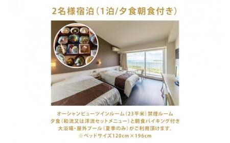 【ホテルグランビューガーデン沖縄】オーシャンビューツインペア宿泊（朝夕食付き）（AZ002）
