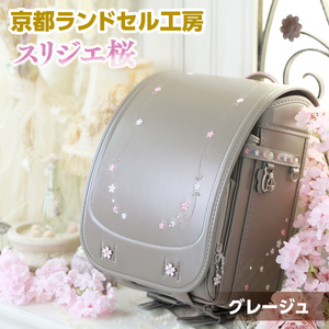 ＜京都ランドセル工房＞スリジエ 桜「Cerisier」(グレージュ)ランドセル グレー ベージュ グレージュ おしゃれ かわいい 高級【uj-CL002】【株式会社GOHOBI】