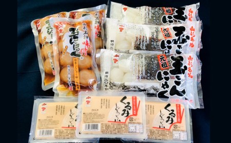 山形名物玉こんにゃく･くるみどうふセット FZ18-024