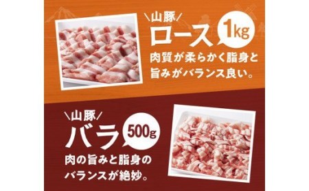 山豚しゃぶしゃぶ セット（ロース1kg・バラ500g） 肉 豚肉 国産豚肉 宮崎県産豚肉 九州産豚肉 小分け豚肉 食欲増進豚肉 ブランド豚肉