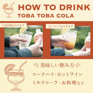 【310g×２本・115g×４本】TOBA TOBA COLA 島仕込みクラフトコーラシロップ★無添加・無着色