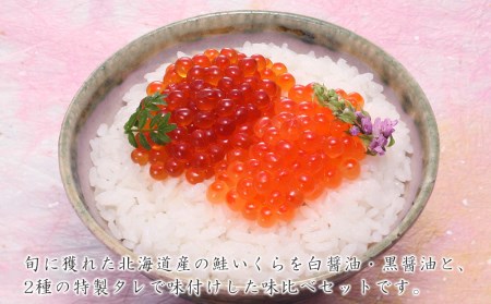 佐藤水産 いくら醤油漬2種 味比べ