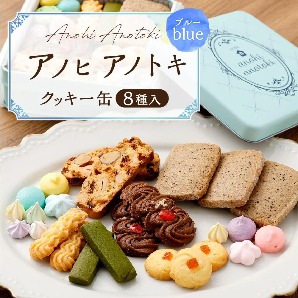 アノヒアノトキクッキー缶8種入（ブルー）