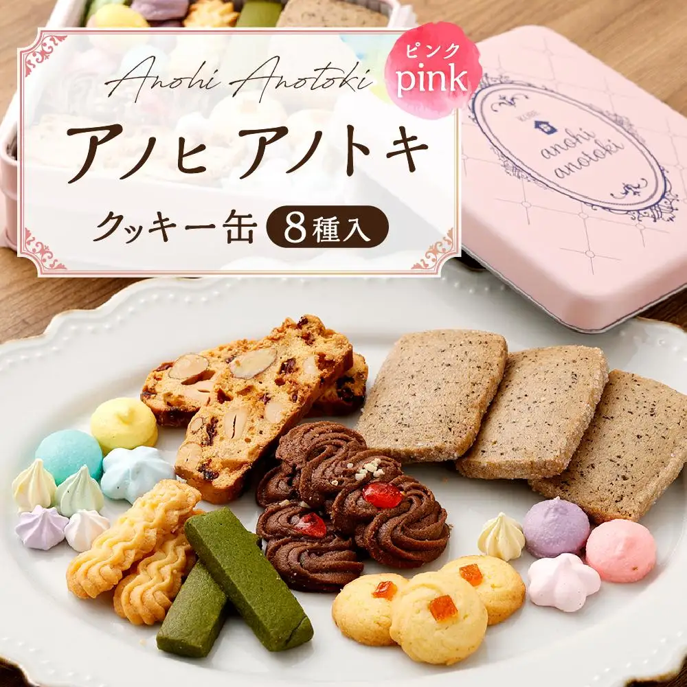 アノヒアノトキクッキー缶8種入（ピンク）