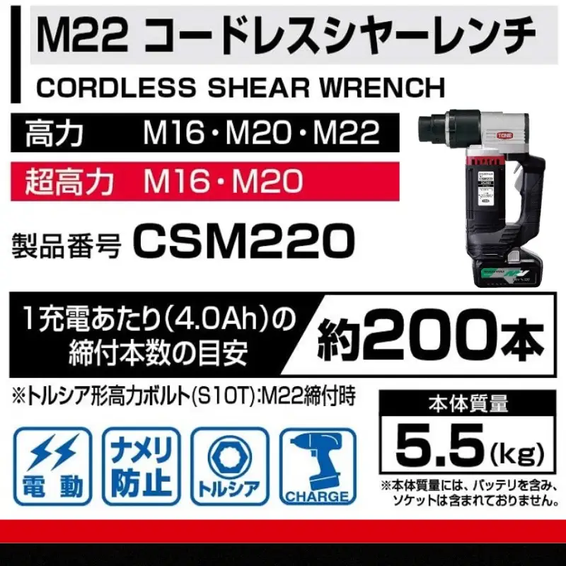 TONE トネ コードレスシヤーレンチ ( CSM220 ) 15001-40000398