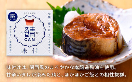 旬獲れ 鯖缶詰 3ヶ詰め合わせ（味付・味噌・水煮）90g × 3缶 ｜ 鯖 サバ さば 鯖缶 サバ缶 さば缶 鯖缶詰 サバ缶詰 さば缶詰 保存食 常備食 非常食 備蓄 災害対策 水煮 味噌煮 本醸造醤油仕立て おつまみ  [BFAA054]