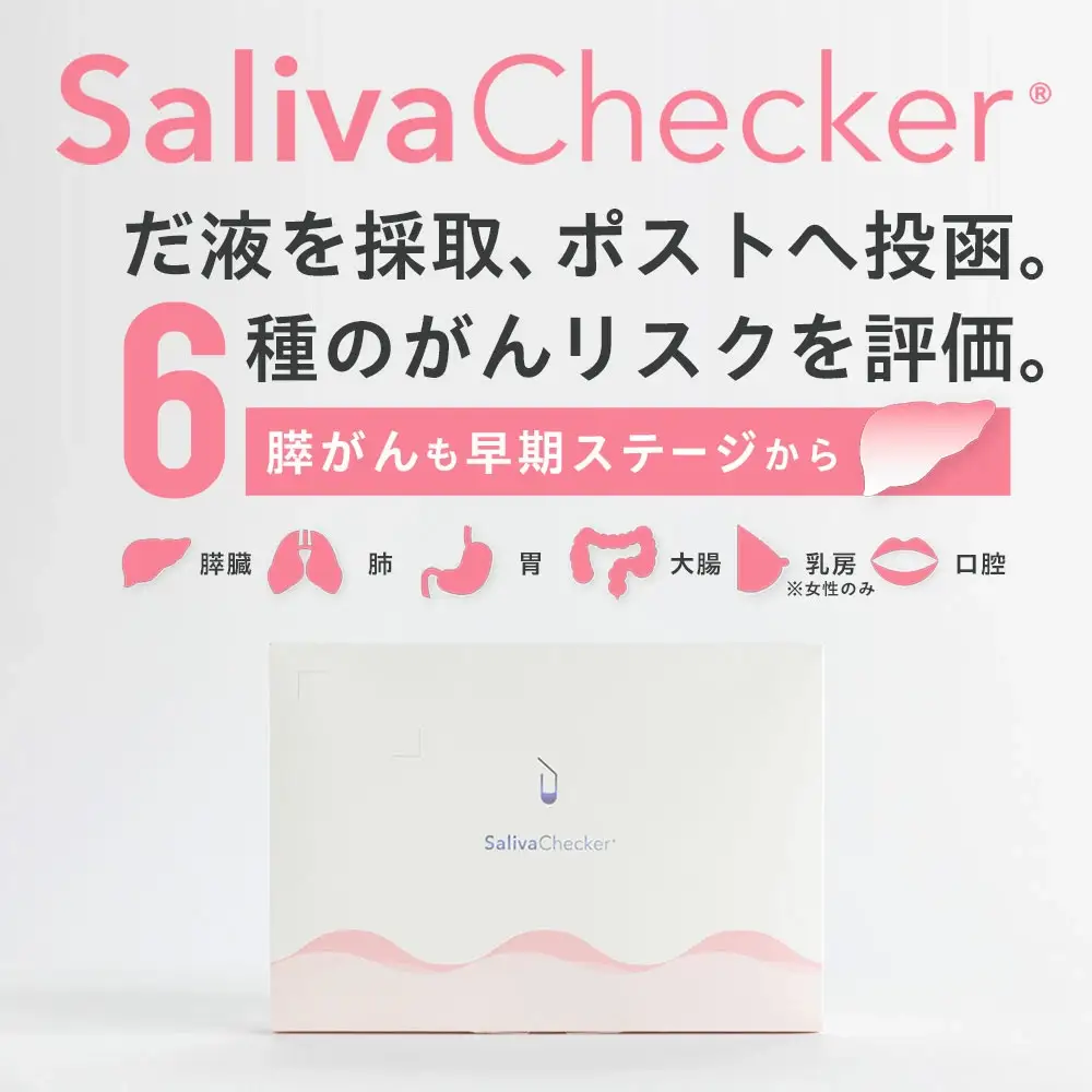 サリバチェッカー🄬　一滴のだ液で6種のがんリスクがわかる検査