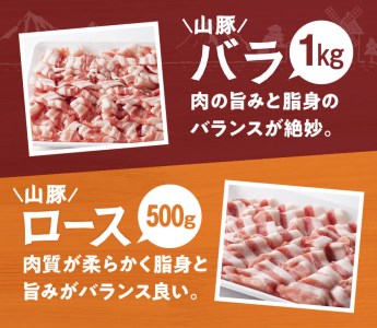 山豚しゃぶしゃぶセット(バラ1kg・ロース500g) 和食 洋食 中華 豚肉