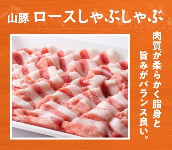 山豚ロースしゃぶ・バラ焼肉セット 豚肉