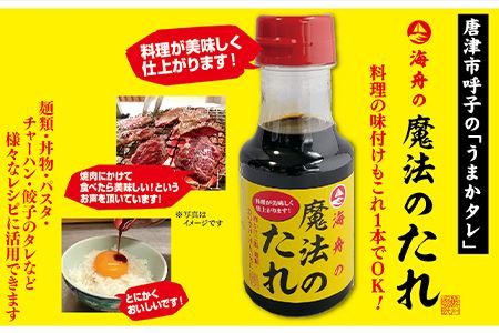 唐津 魔法のタレ 1本150ml×8本(合計1.2kg)