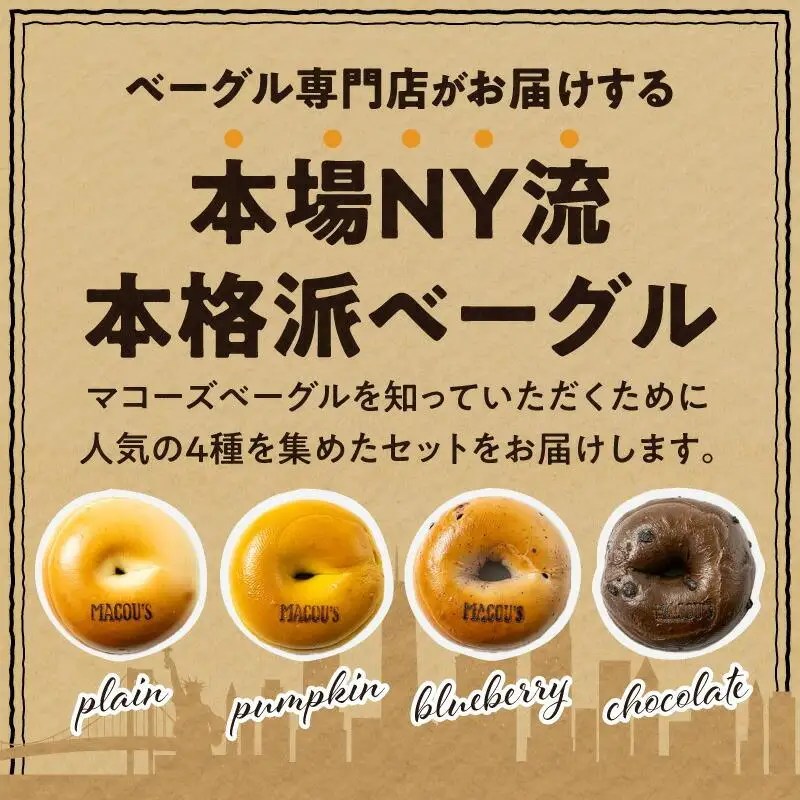 ＼寄附額改定／香ばしくて、モチモチとした食感！マコーズベーグルはじめてセット（ベーグル4種・各2個）