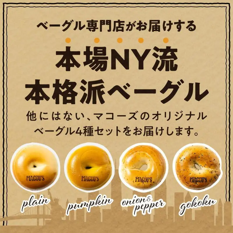 香ばしくて、モチモチとした食感！オリジナルベーグルセット（マコーズオリジナルベーグル4種・各3個）