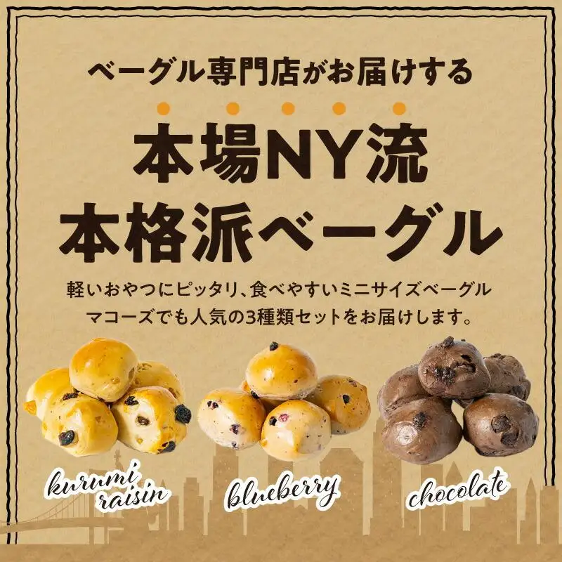 香ばしくて、モチモチとした食感！スイートプチベーグルセット（プチベー10個入3種類・各2袋）