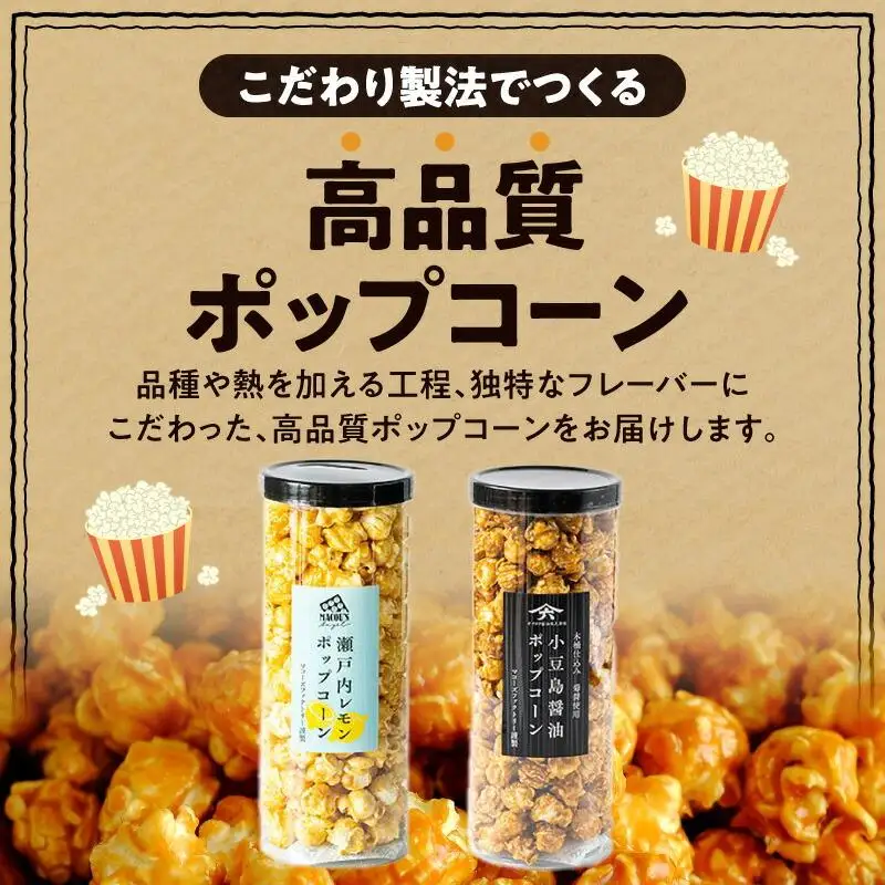 外はカリカリ！中はふんわり！リッチポップコーン　２種セット（瀬戸内レモン＆小豆島醤油）