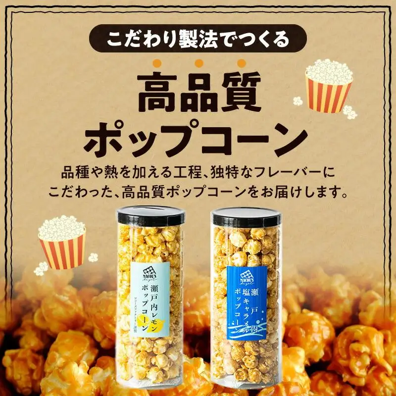 外はカリカリ！中はふんわり！リッチポップコーン　２種セット（瀬戸内レモン＆瀬戸内塩キャラメル）
