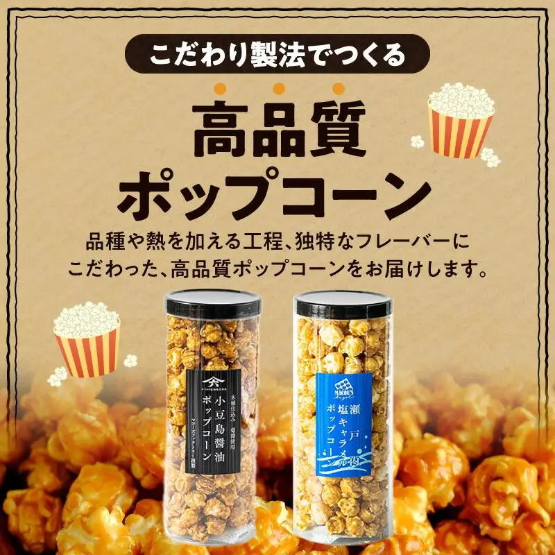 外はカリカリ！中はふんわり！リッチポップコーン　２種セット（小豆島醤油＆瀬戸内塩キャラメル）