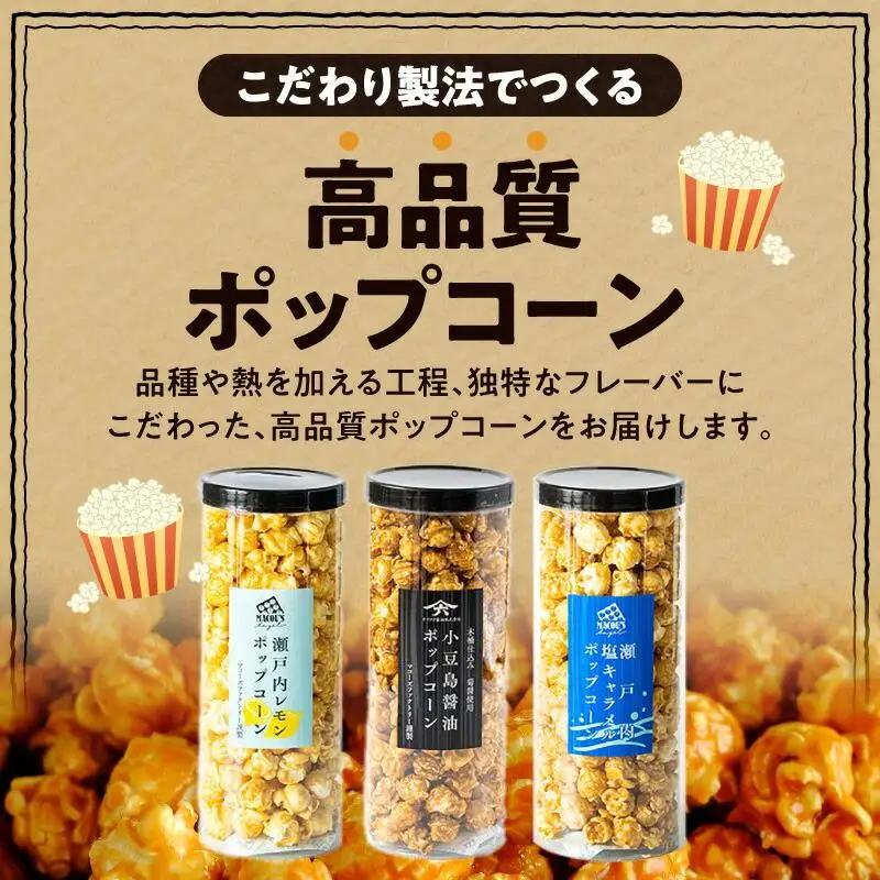 外はカリッ！中ふんわり！リッチポップコーン３種セット（瀬戸内レモン＆小豆島醤油＆瀬戸内塩キャラメル）