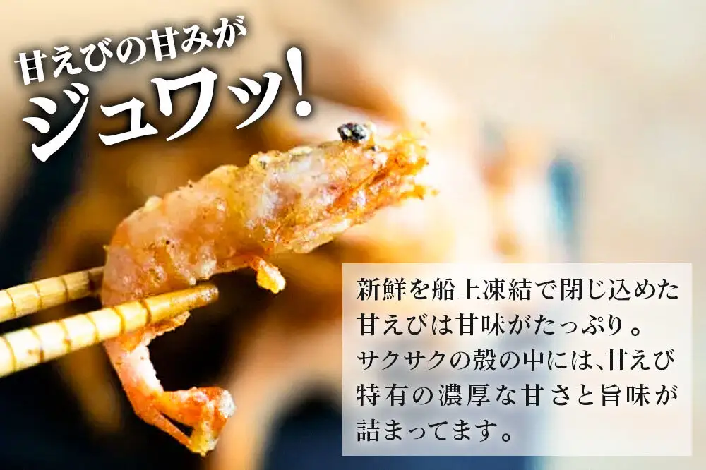 甘えび 唐揚げ 1kg （500g×2P） 手作り 無添加 惣菜 おかず おつまみ