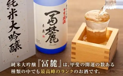 甲斐の開運 純米大吟醸「冨麓」 720ml 化粧箱入り＜富士山の日本酒＞【井出醸造店】